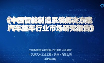 中国智能制造系统解决方案供应商联盟与我院联合发布《中国智能制造系统解决方案—汽车行业市场研究报告》